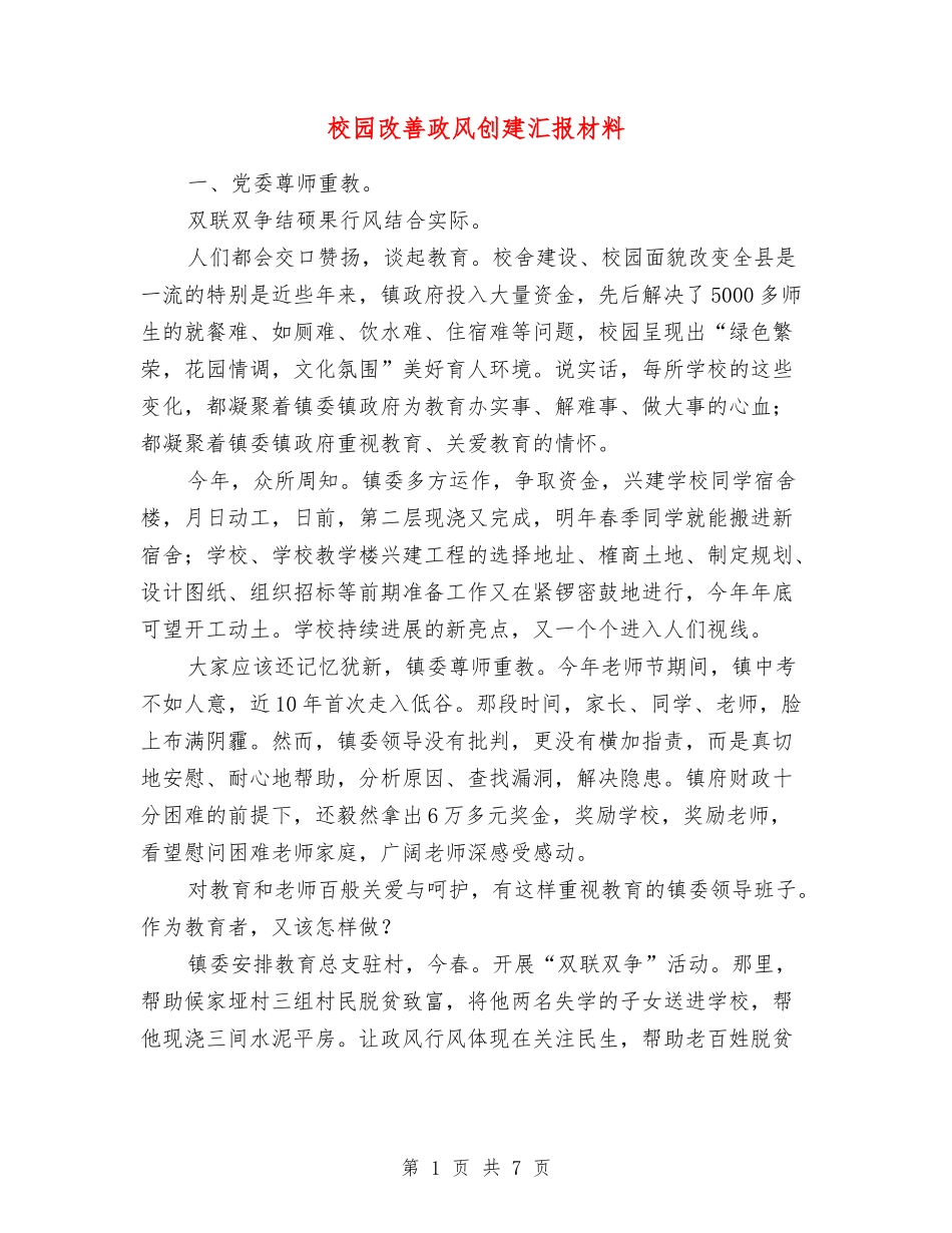 校园改善政风创建汇报材料_第1页
