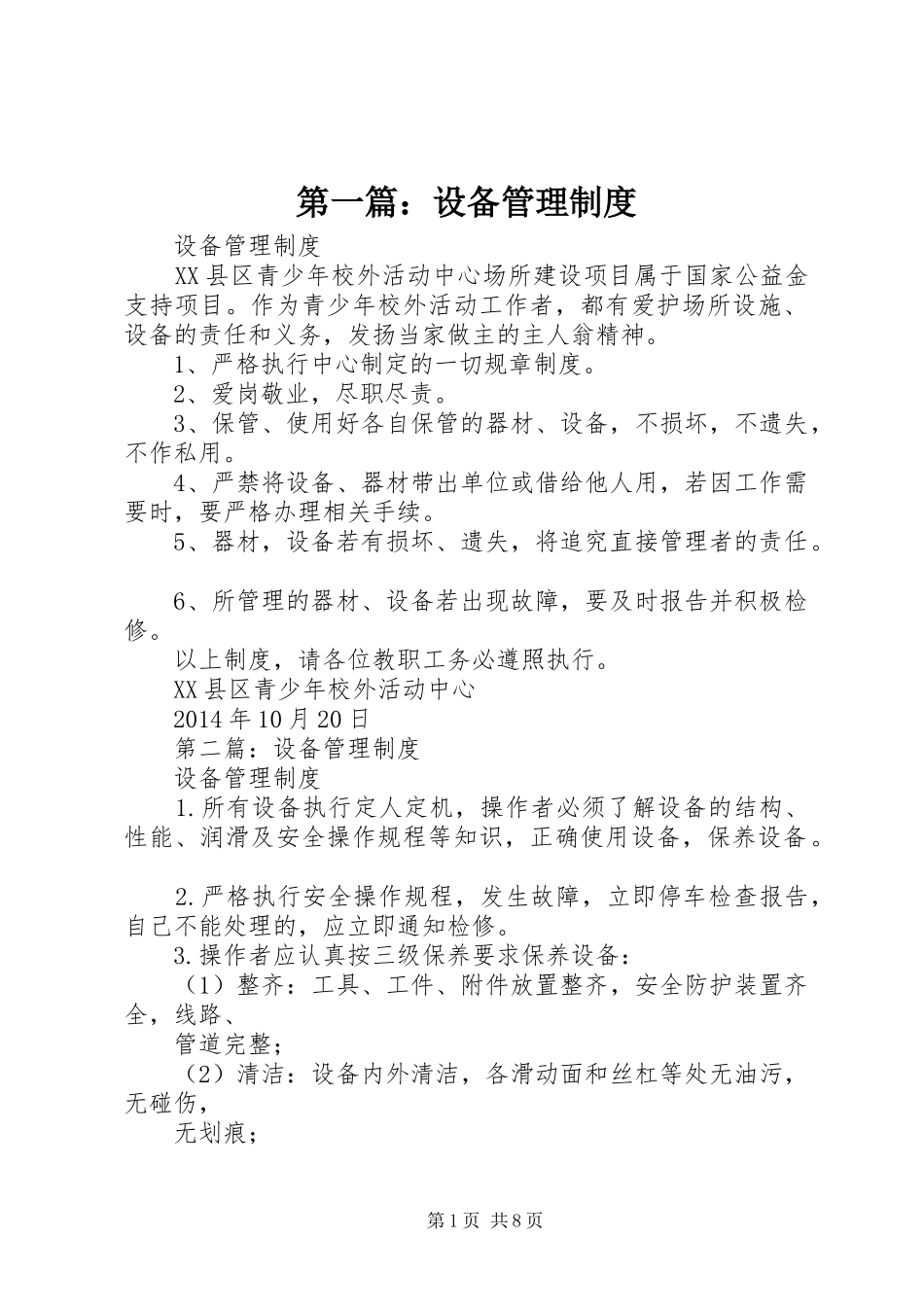 第一篇：设备管理规章制度_第1页