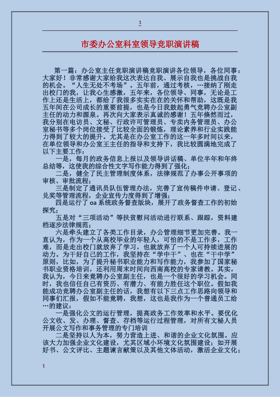 市委办公室科室领导竞职演讲稿_第1页