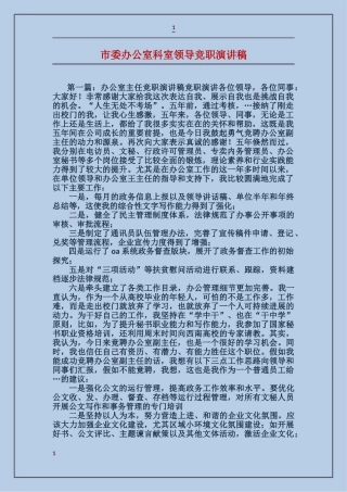 市委办公室科室领导竞职演讲稿