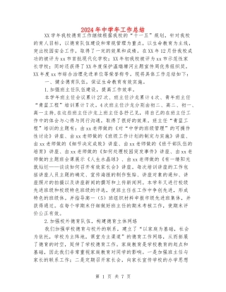 2024年中学年工作总结