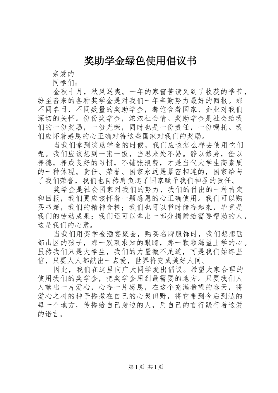 奖助学金绿色使用倡议书范文_第1页
