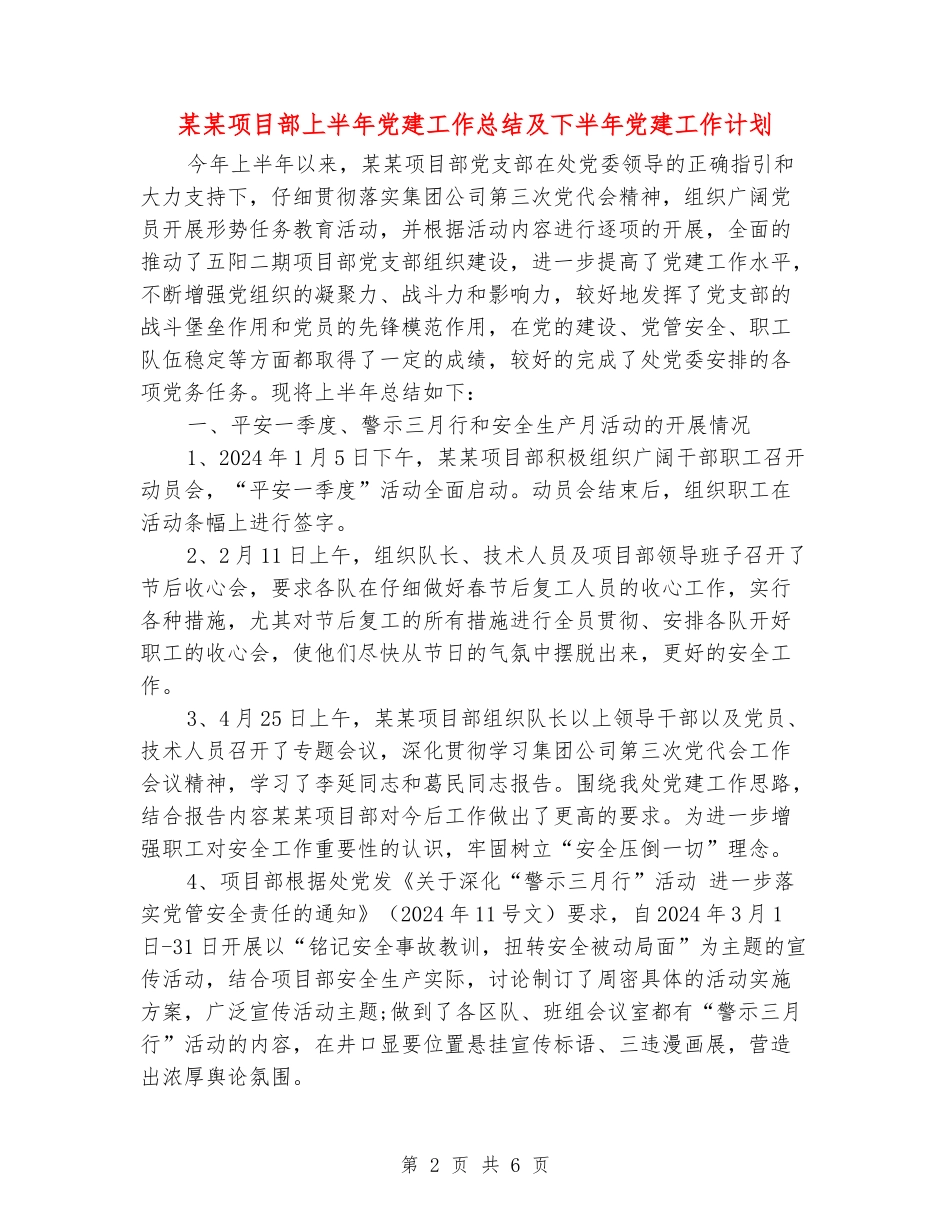 某某项目部上半年党建工作总结及下半年党建工作计划_第2页