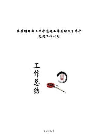 某某项目部上半年党建工作总结及下半年党建工作计划