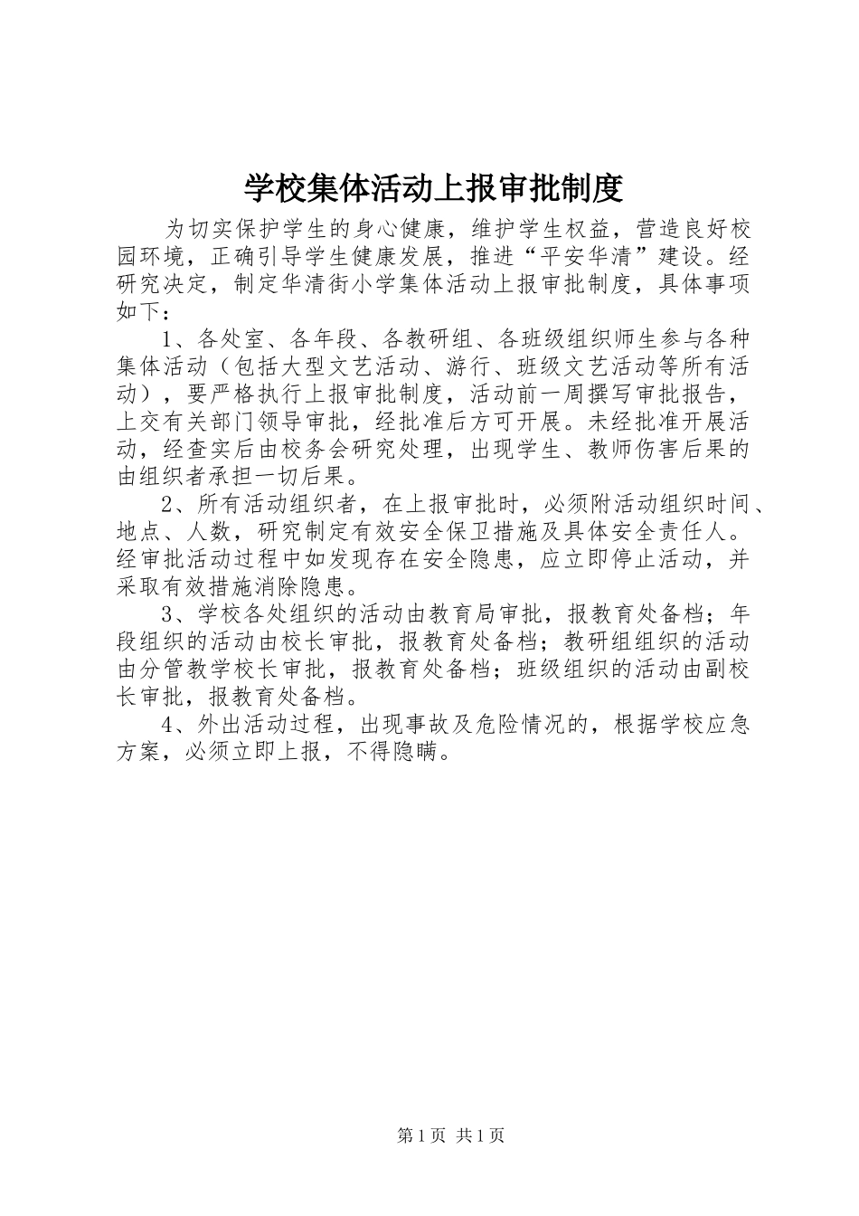 学校集体活动上报审批规章制度_第1页