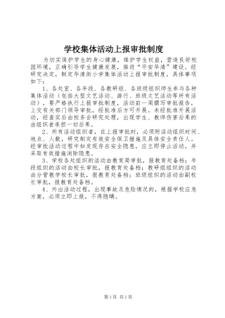 学校集体活动上报审批规章制度