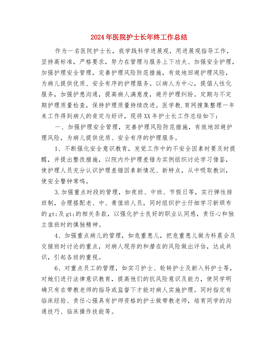 2024年医院护士长工作计划与2024年医院护士长年终工作总结汇编_第3页