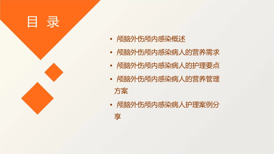 颅脑外伤颅内感染病人营养管理护理课件_第2页