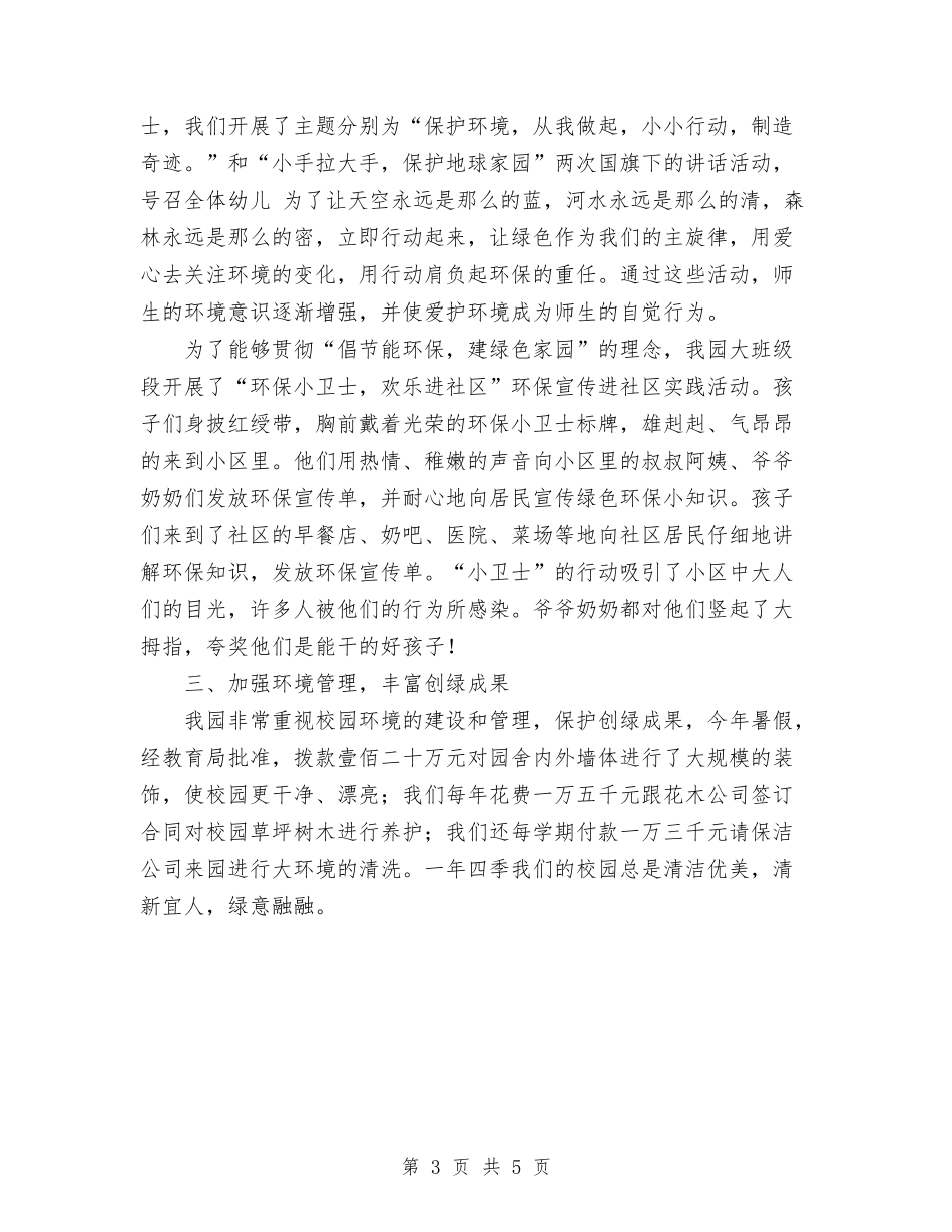 2024年幼儿园创绿工作总结范文与2024年幼儿园副园长述职报告汇编_第3页