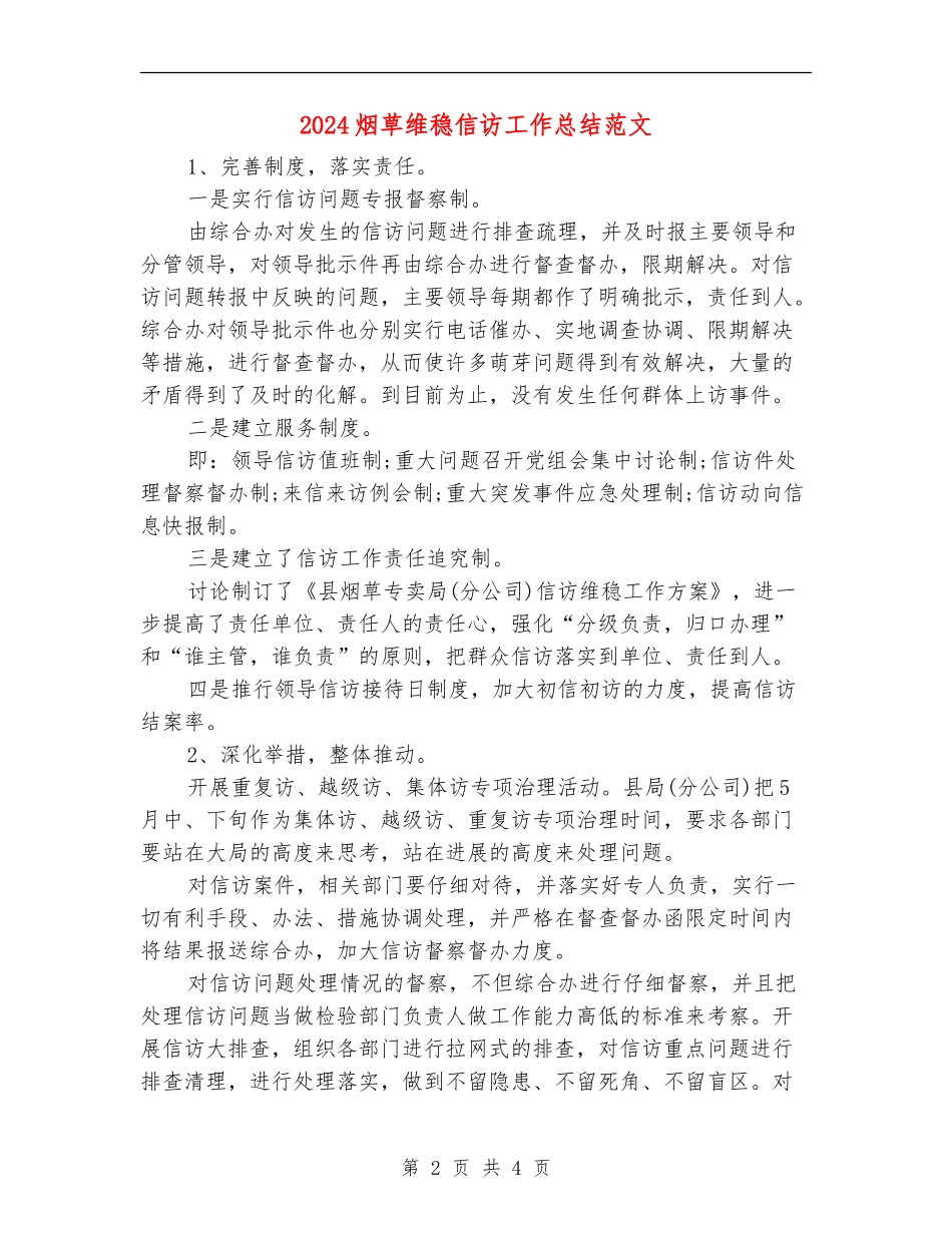 2024烟草维稳信访工作总结范文【新版】_第2页