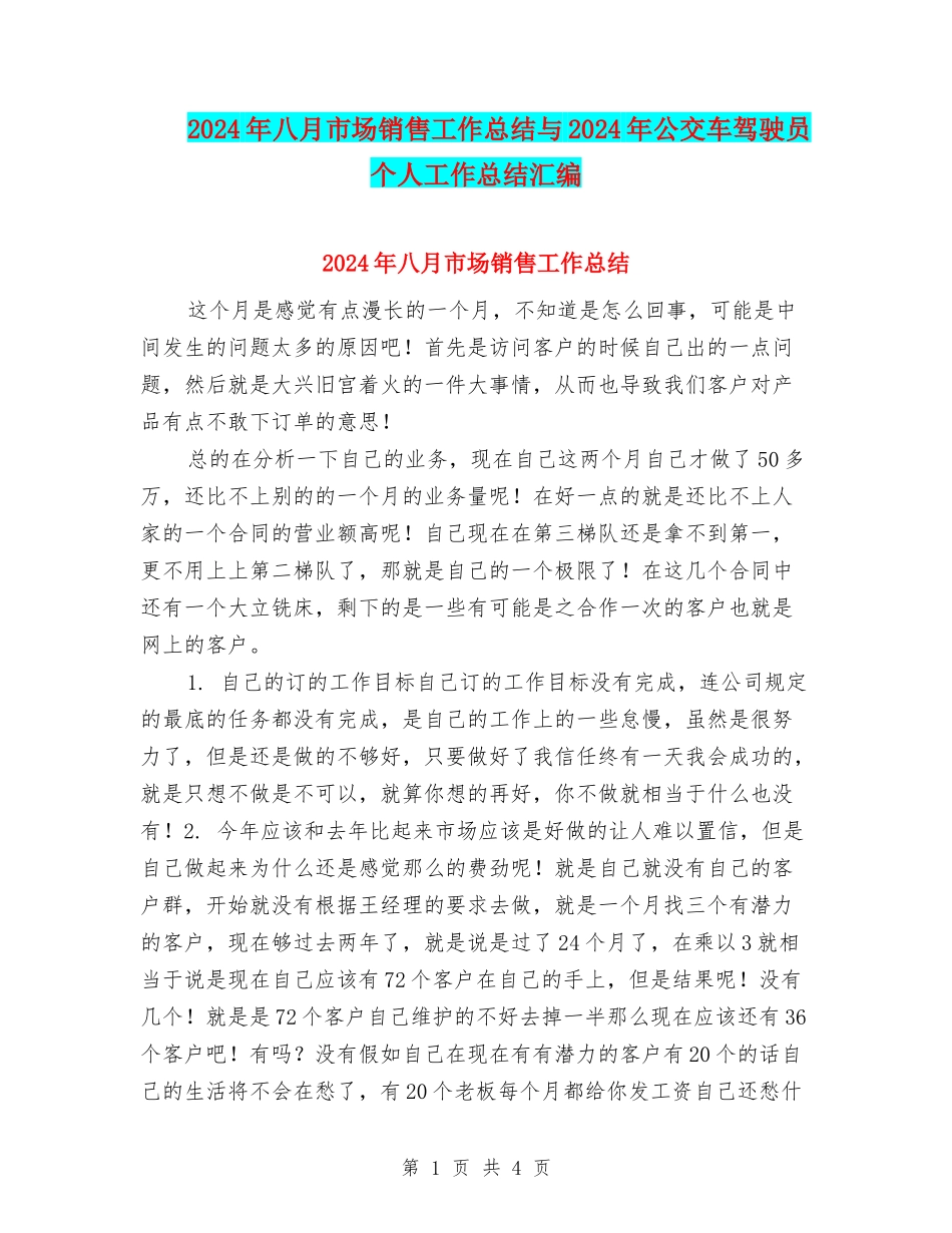 2024年八月市场销售工作总结与2024年公交车驾驶员个人工作总结汇编_第1页