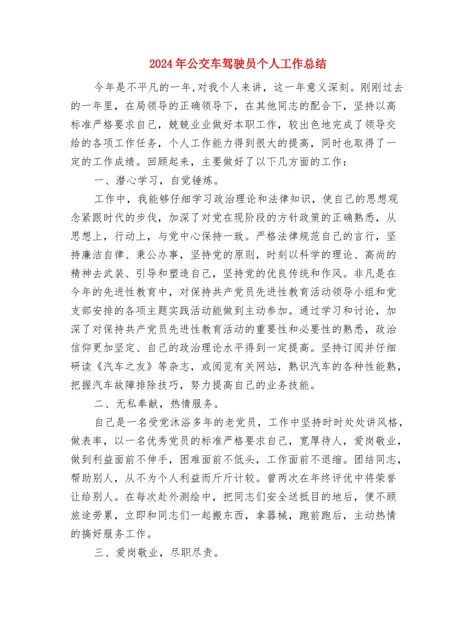 2024年八月市场销售工作总结与2024年公交车驾驶员个人工作总结汇编_第3页
