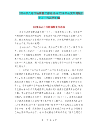 2024年八月市场销售工作总结与2024年公交车驾驶员个人工作总结汇编