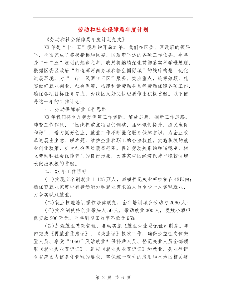 劳动和社会保障局年度计划_第2页
