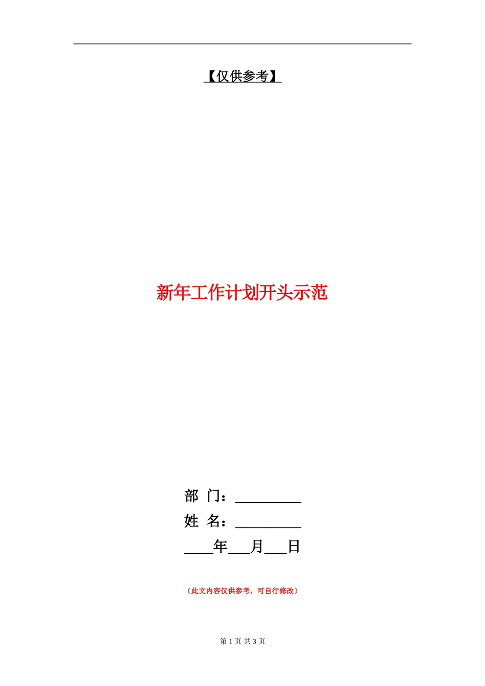新年工作计划开头示范_第1页