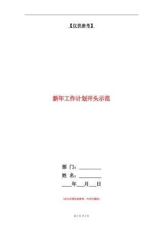 新年工作计划开头示范