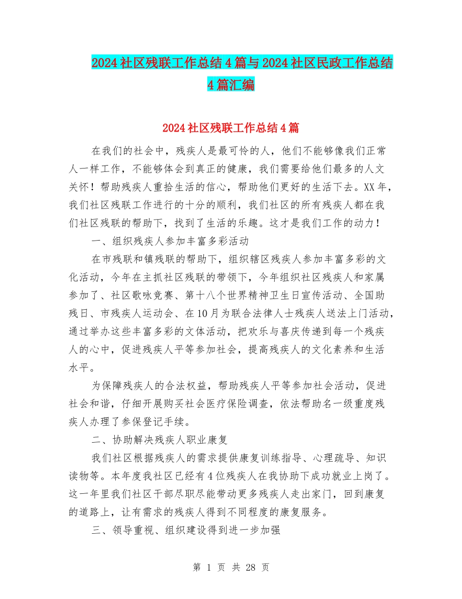 2024社区残联工作总结4篇与2024社区民政工作总结4篇汇编_第1页