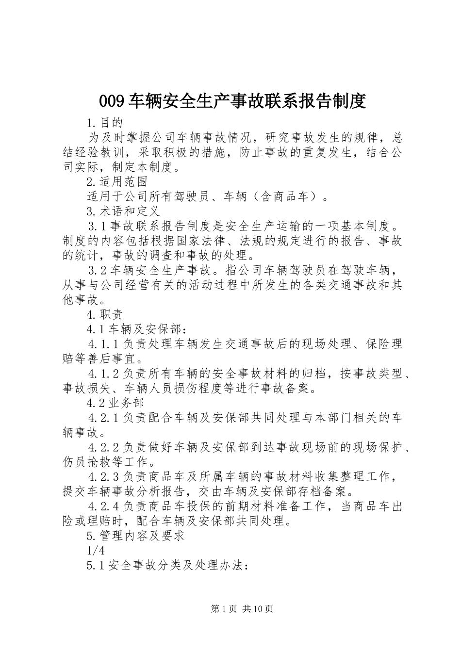 车辆安全生产事故联系报告规章制度_第1页