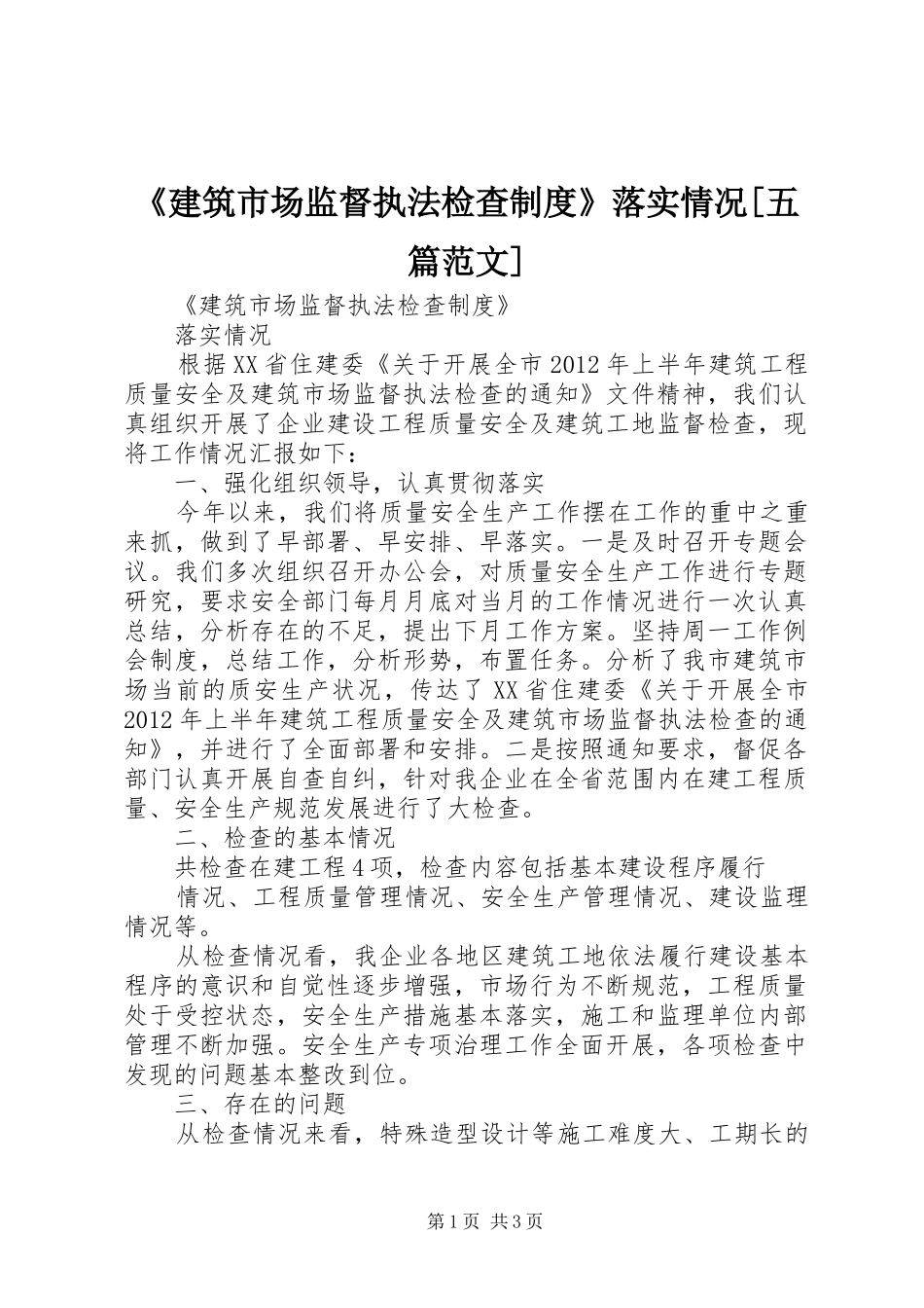 《建筑市场监督执法检查规章制度》落实情况[五篇范文]_第1页