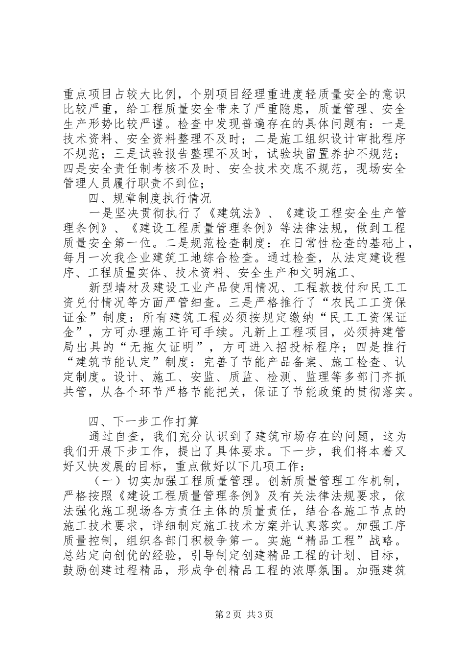 《建筑市场监督执法检查规章制度》落实情况[五篇范文]_第2页