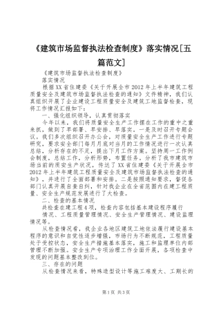 《建筑市场监督执法检查规章制度》落实情况[五篇范文]