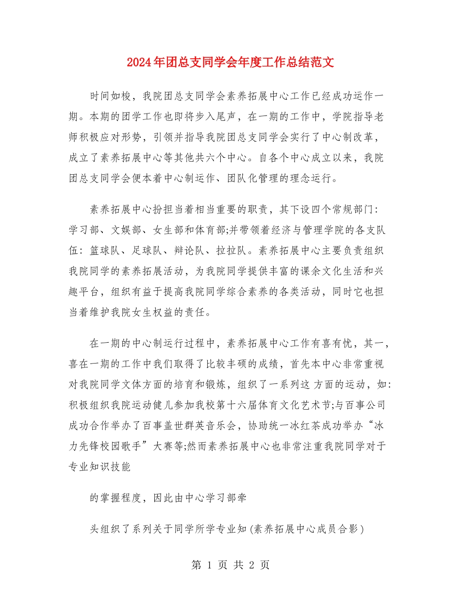 2024年团总支学生会年度工作总结范文_第1页