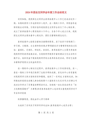 2024年团总支学生会年度工作总结范文