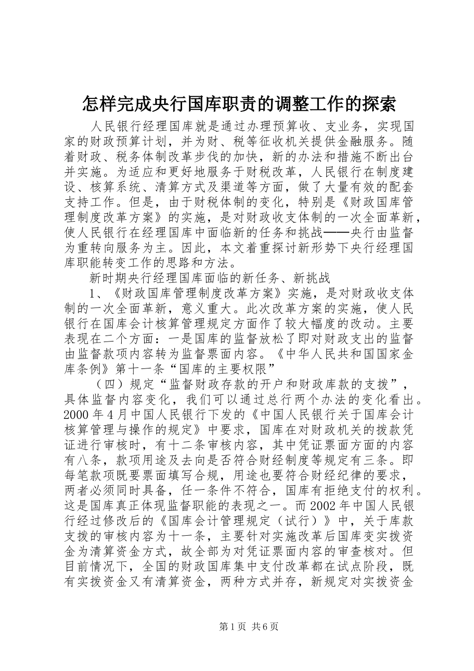怎样完成央行国库职责要求的调整工作的探索_第1页