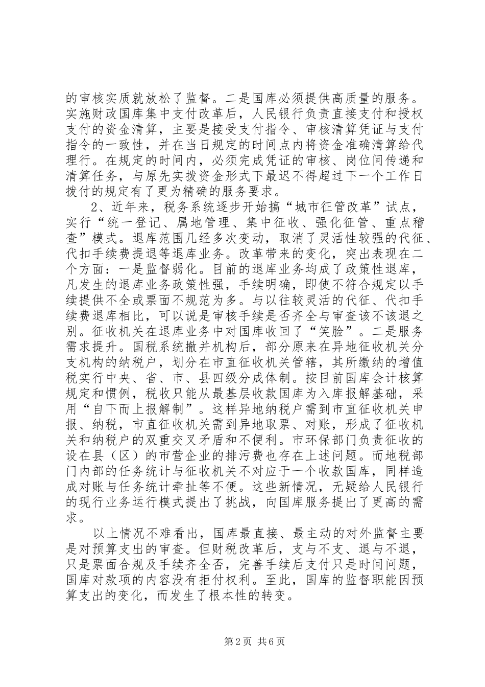 怎样完成央行国库职责要求的调整工作的探索_第2页