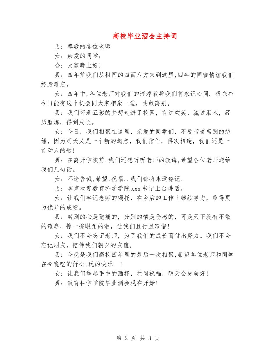 大学毕业酒会主持词_第2页