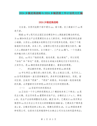 2024乡镇发展战略与2024乡镇团委工作计划范文汇编