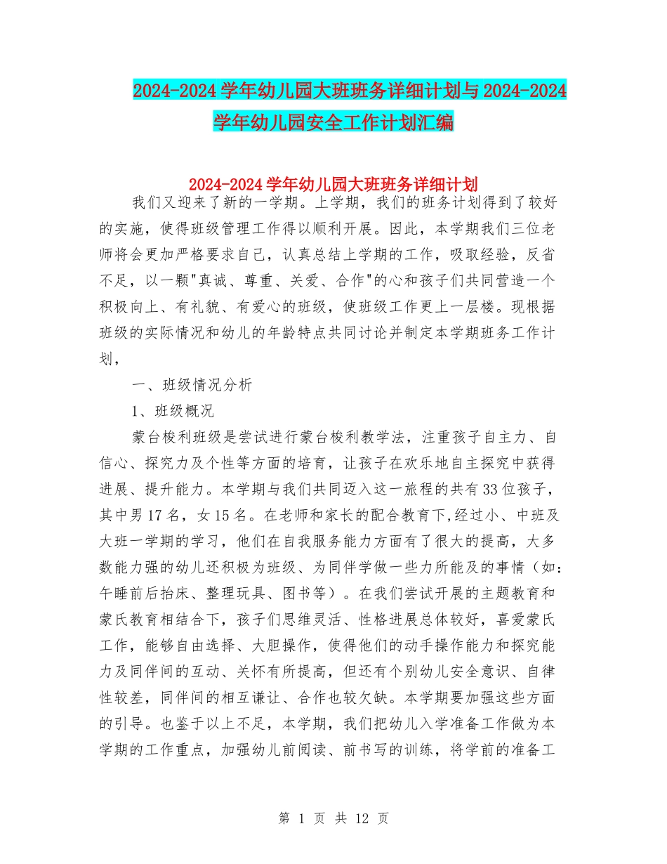 2024-2024学年幼儿园大班班务详细计划与2024-2024学年幼儿园安全工作计划汇编_第1页