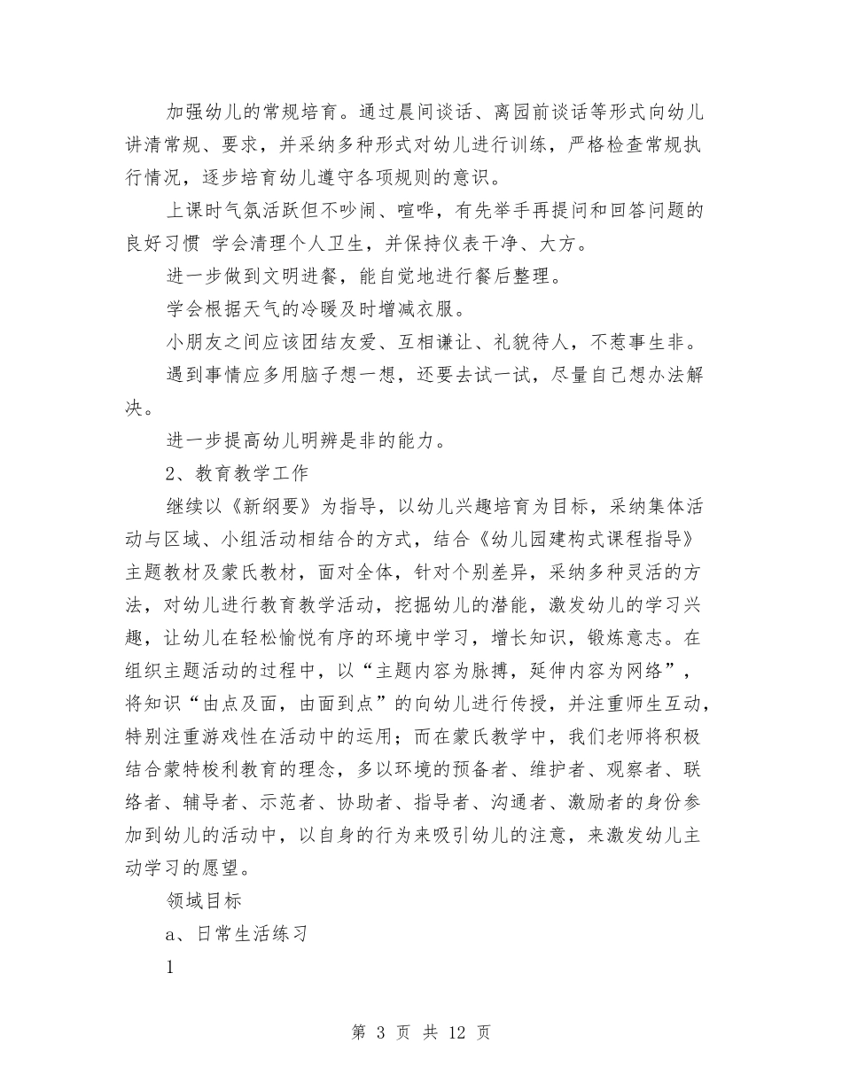 2024-2024学年幼儿园大班班务详细计划与2024-2024学年幼儿园安全工作计划汇编_第3页