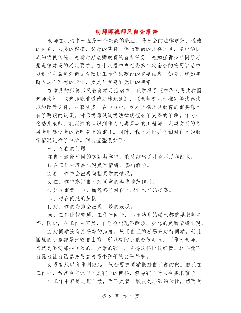 幼师师德师风自查报告_第2页