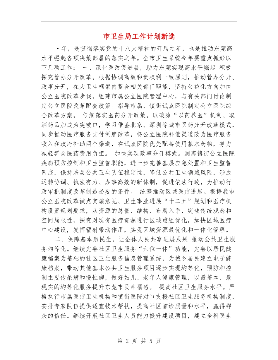 市卫生局工作计划新选_第2页