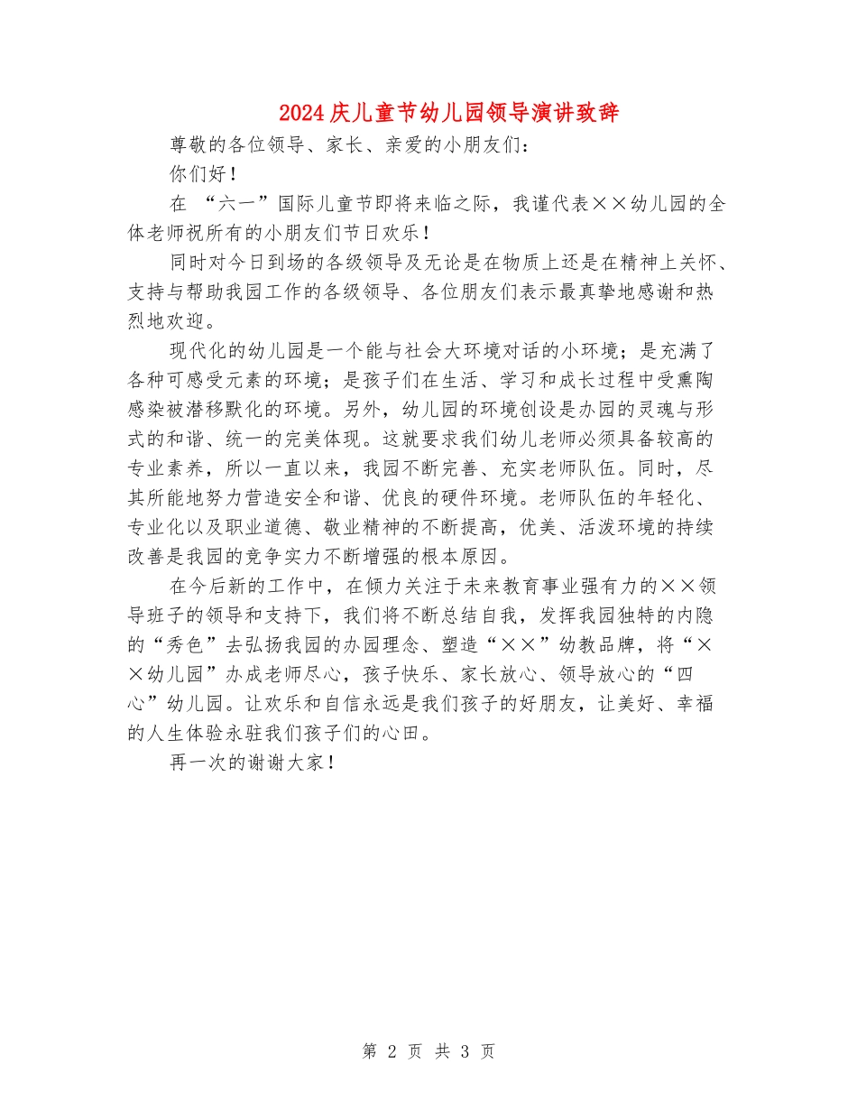 2024庆儿童节幼儿园领导演讲致辞_第2页