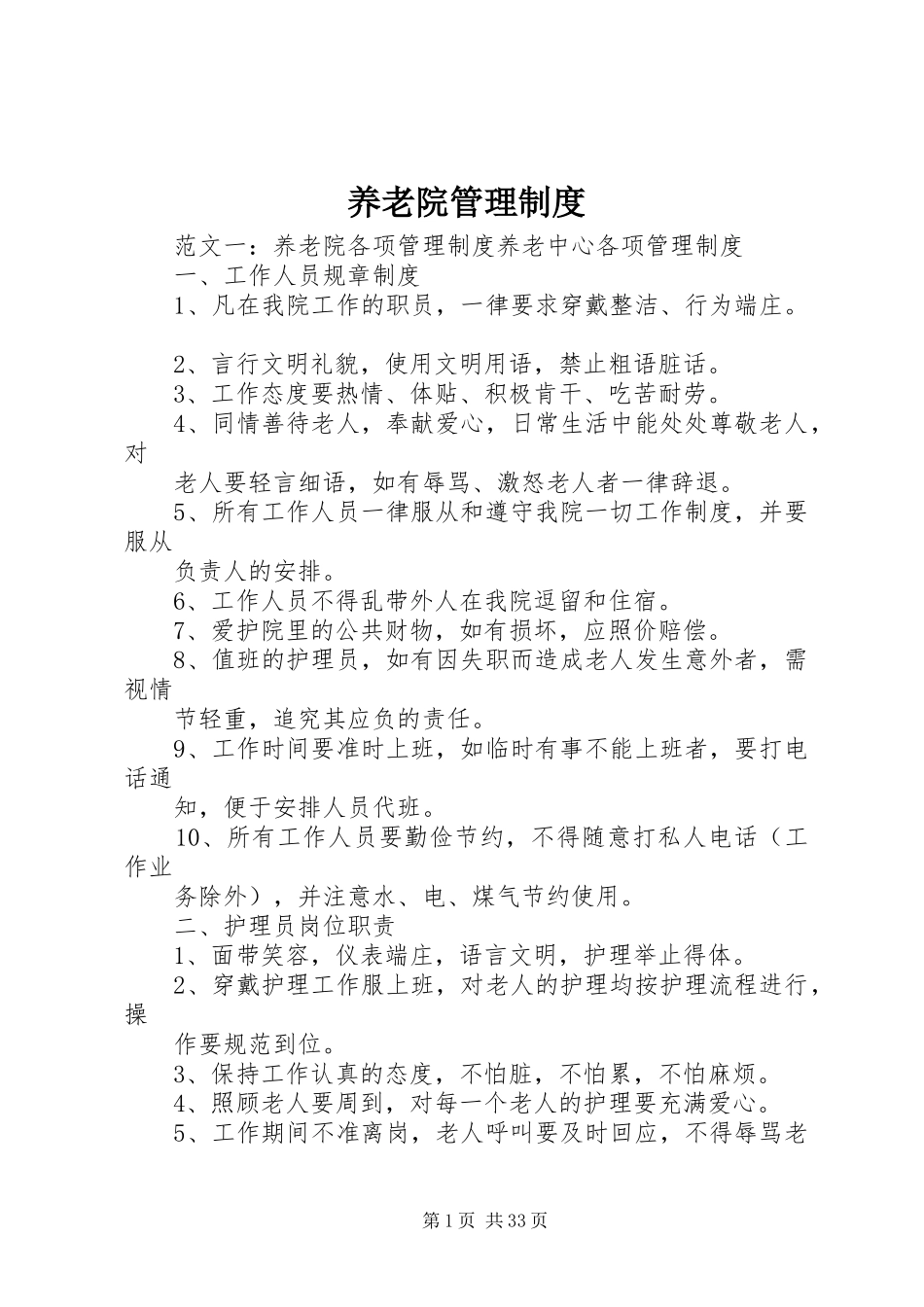 养老院管理规章制度_第1页