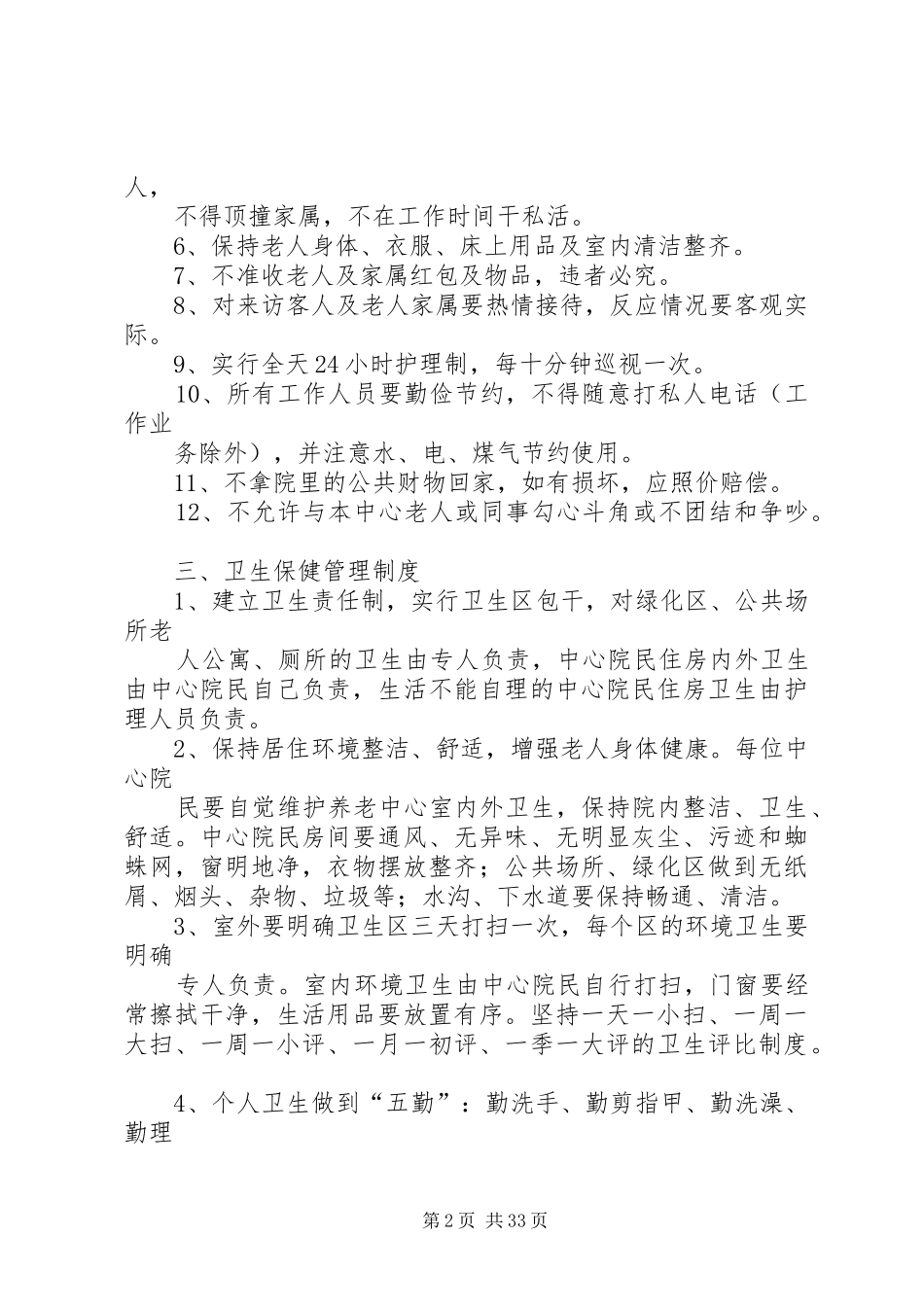 养老院管理规章制度_第2页