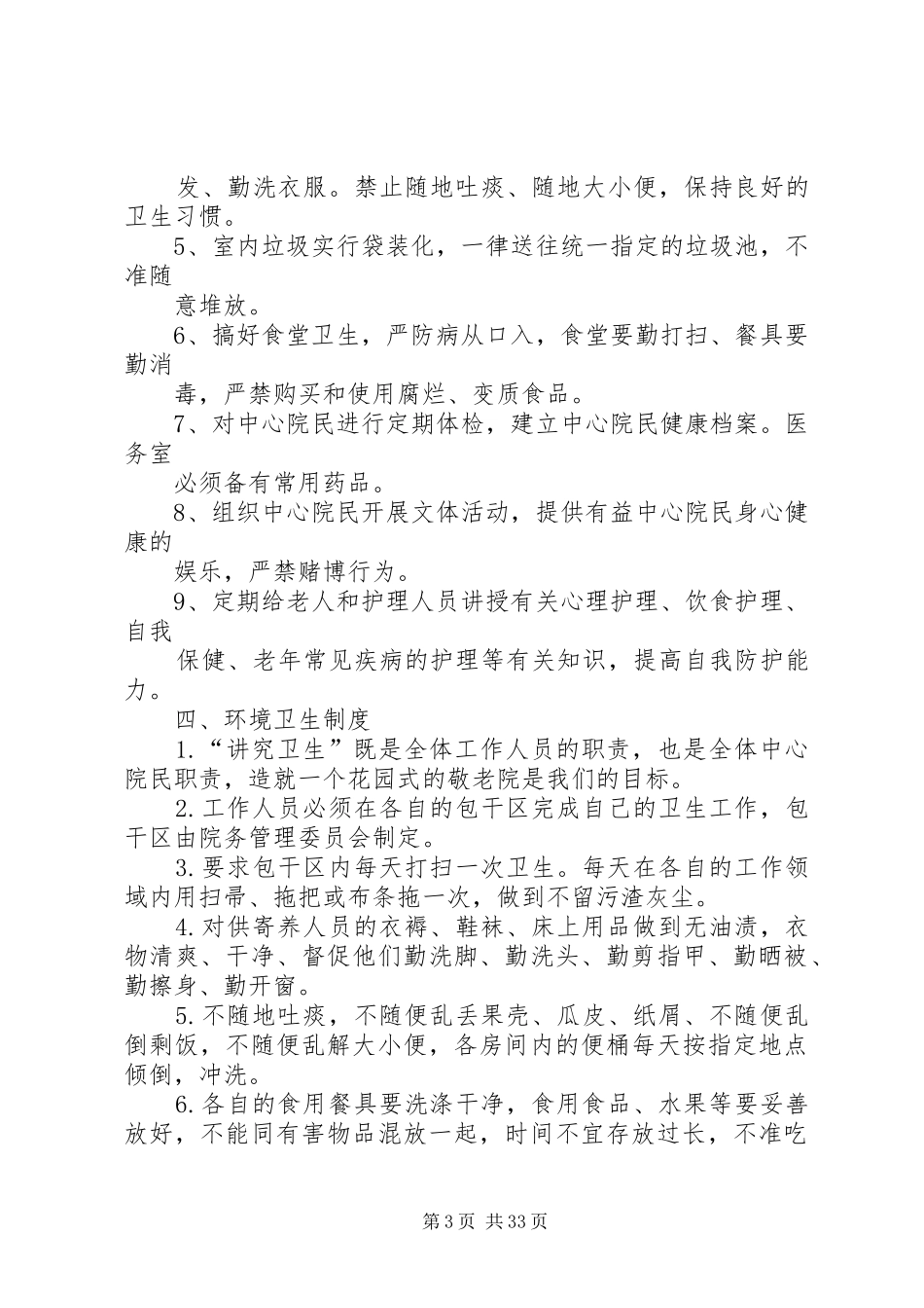 养老院管理规章制度_第3页