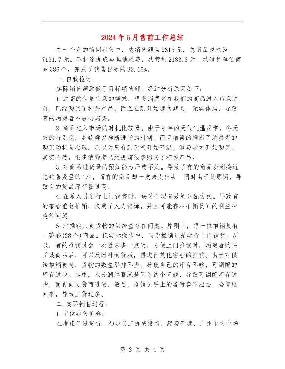 2024年5月售前工作总结【最新版】_第2页