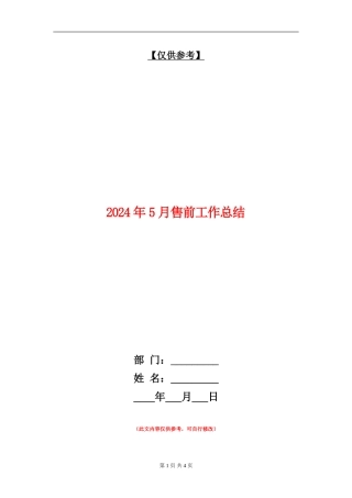 2024年5月售前工作总结【最新版】