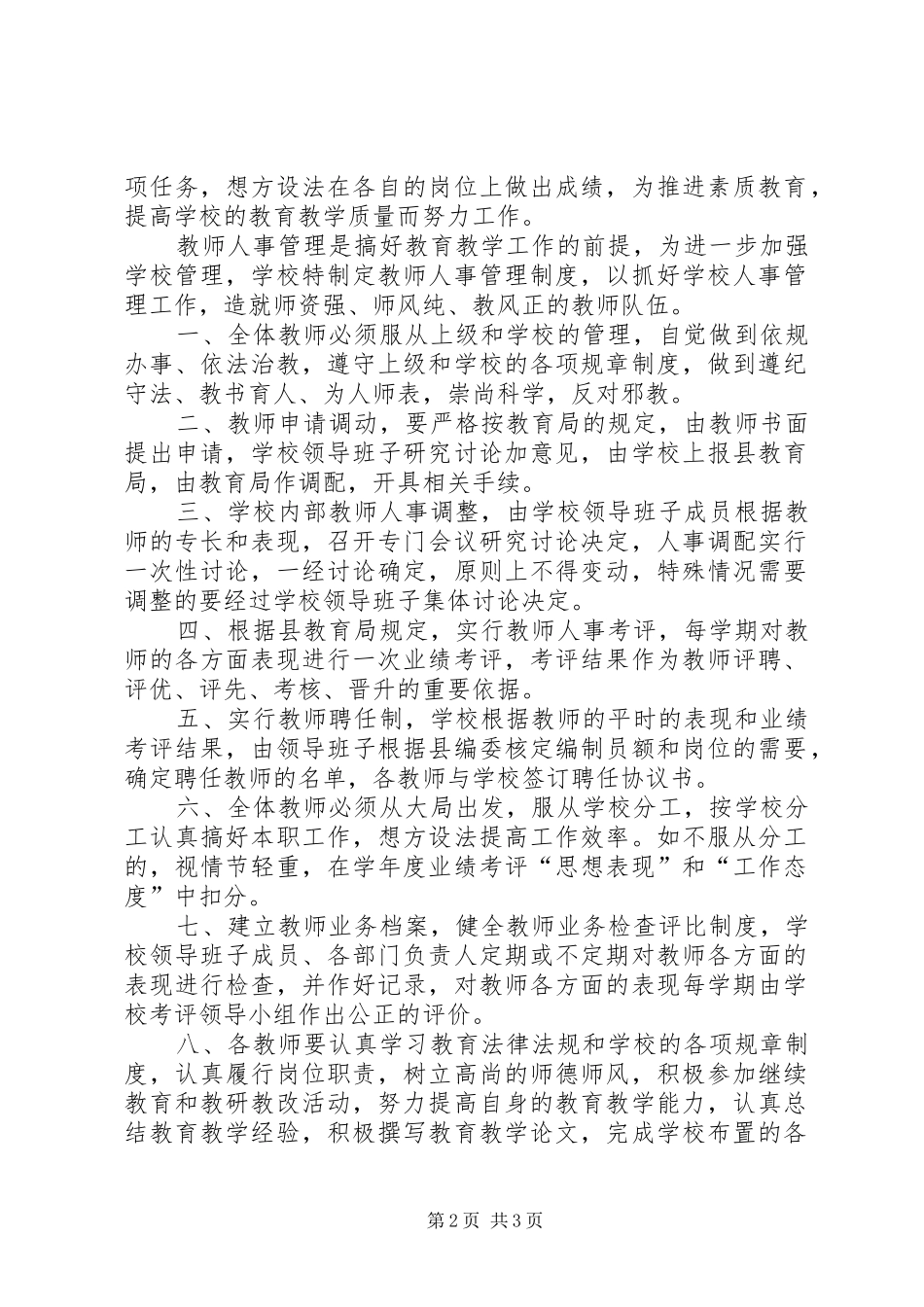 小学人事管理规章制度_第2页