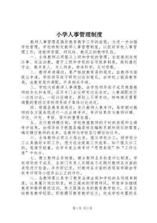 小学人事管理规章制度