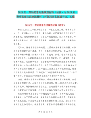 2024五一劳动奖章先进事迹材料与2024五一劳动奖章先进事迹材料(环保局党支部副书记)汇编