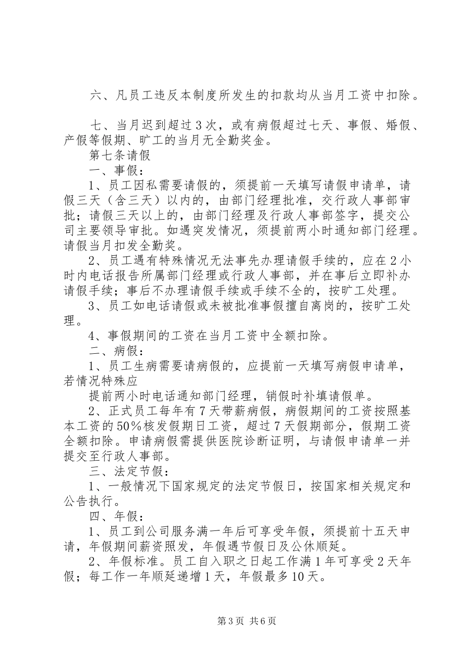公司考勤管理规章制度细则_第3页