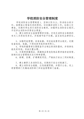 学校消防安全规章制度管理 (2)
