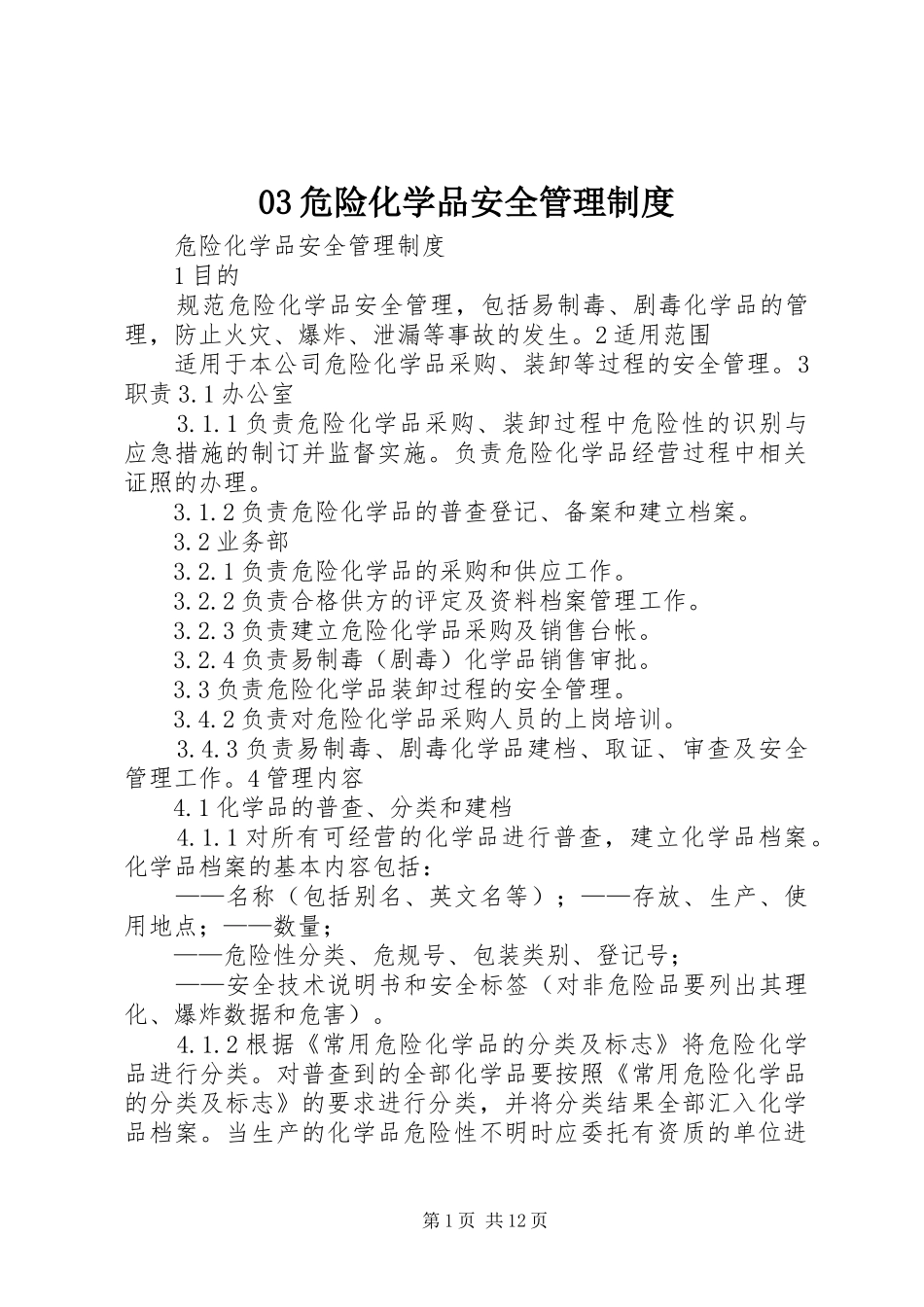危险化学品安全管理规章制度 _第1页