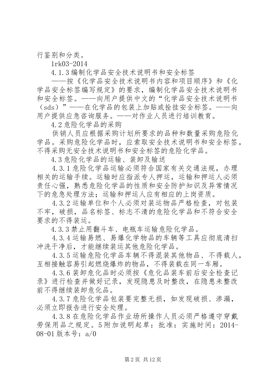危险化学品安全管理规章制度 _第2页