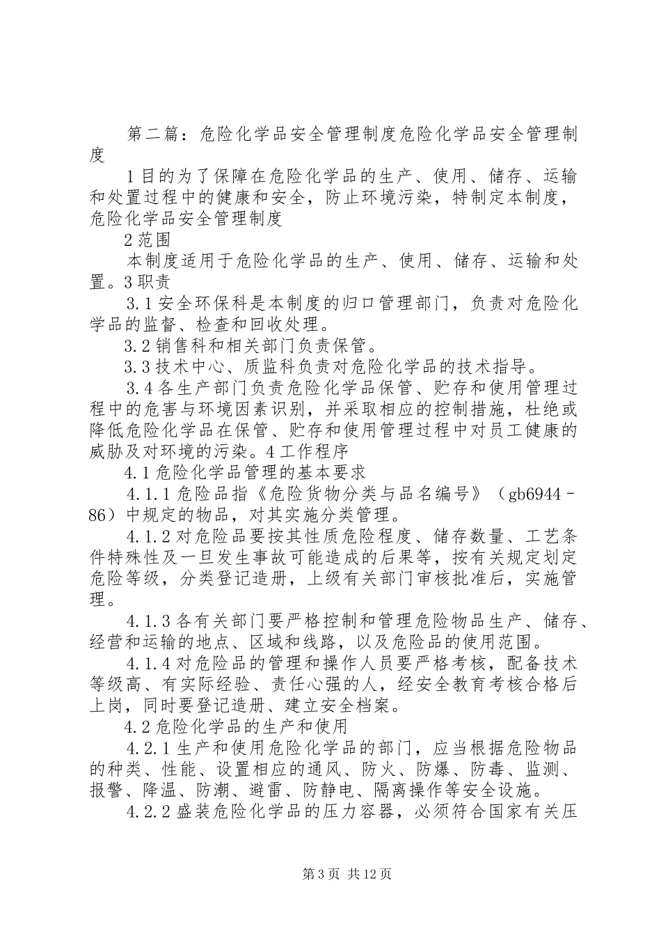 危险化学品安全管理规章制度 _第3页