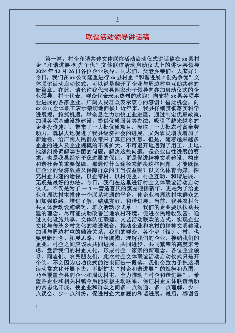 联谊活动领导讲话稿_第1页